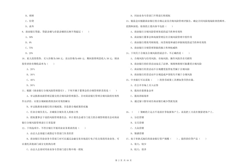 2020年中级银行从业资格考试《银行管理》过关检测试题.doc_第2页