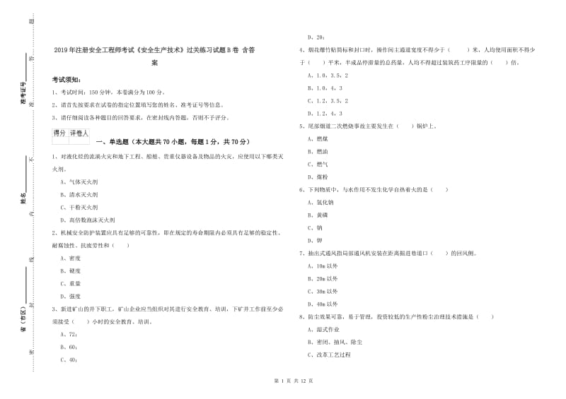 2019年注册安全工程师考试《安全生产技术》过关练习试题B卷 含答案.doc_第1页