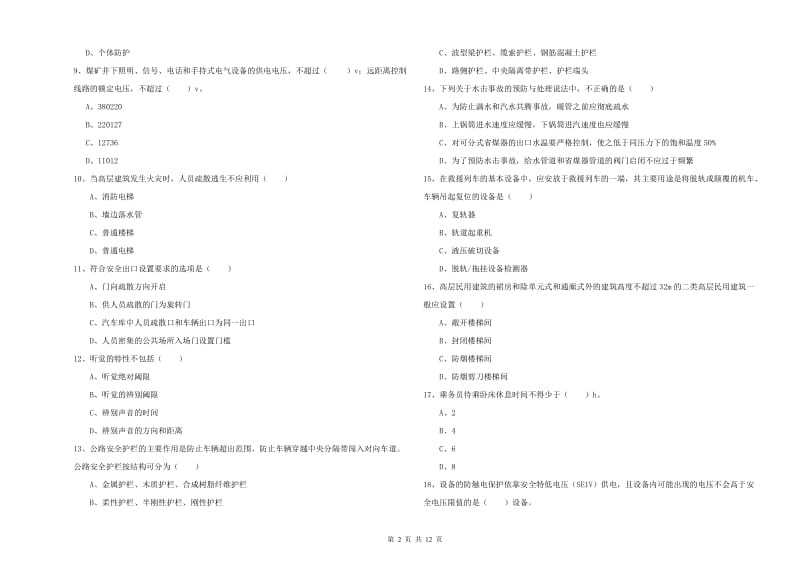 2019年注册安全工程师考试《安全生产技术》过关练习试题B卷 含答案.doc_第2页