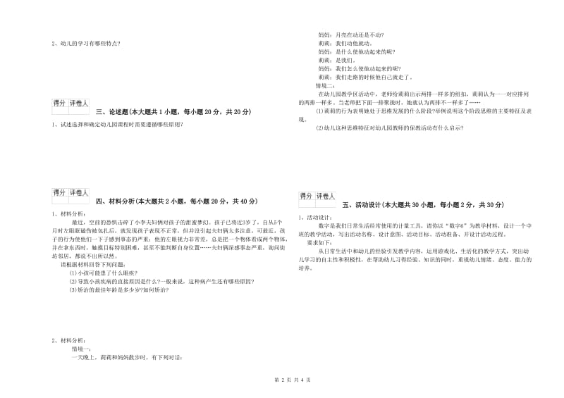 2020年上半年幼儿教师资格证考试《保教知识与能力》题库检测试卷 附答案.doc_第2页