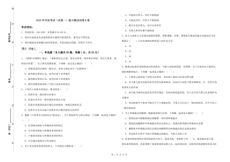 2020年司法考试（试卷一）能力测试试卷B卷.doc_第1页