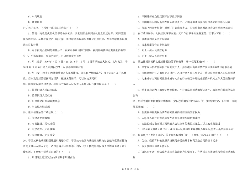 2020年司法考试（试卷一）能力测试试卷B卷.doc_第3页