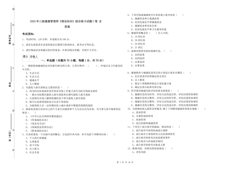 2020年三级健康管理师《理论知识》综合练习试题C卷 含答案.doc_第1页