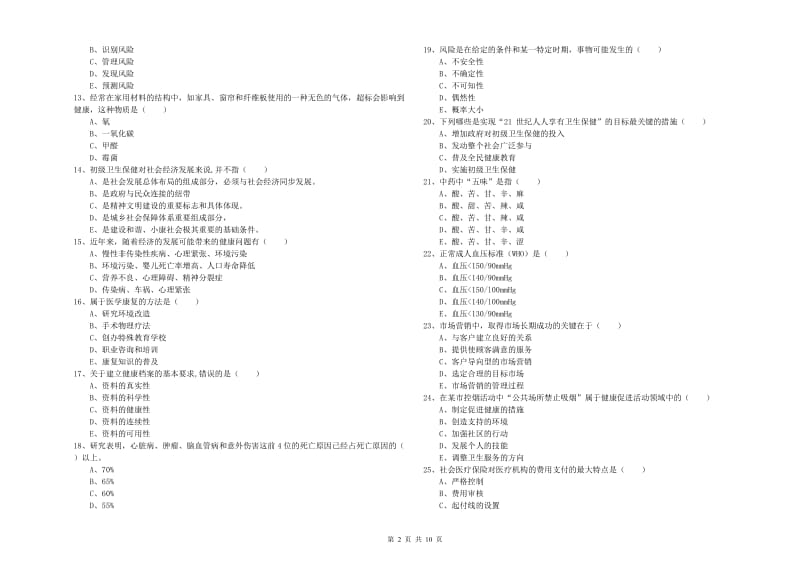 2020年三级健康管理师《理论知识》综合练习试题C卷 含答案.doc_第2页