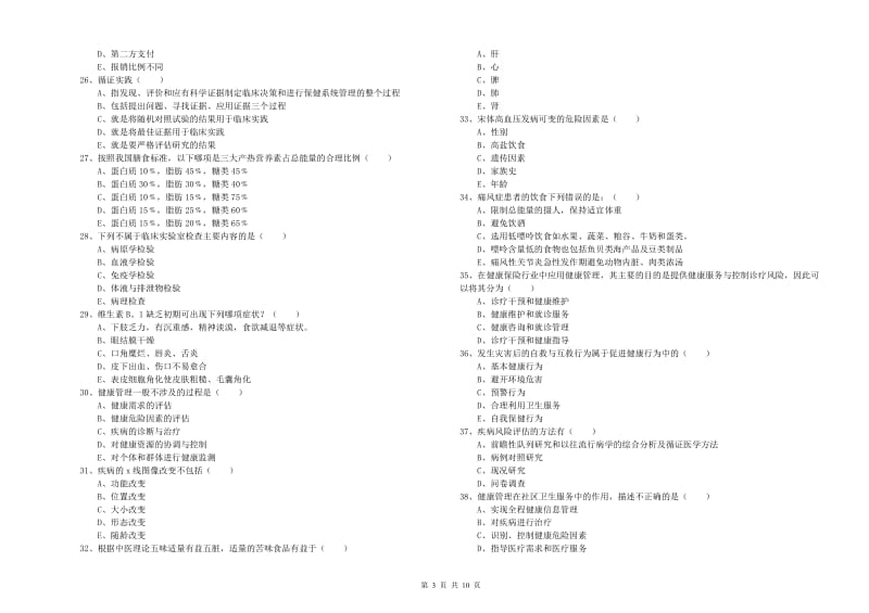 2020年三级健康管理师《理论知识》综合练习试题C卷 含答案.doc_第3页