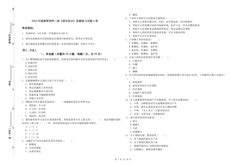 2020年健康管理师二级《理论知识》真题练习试题A卷.doc_第1页