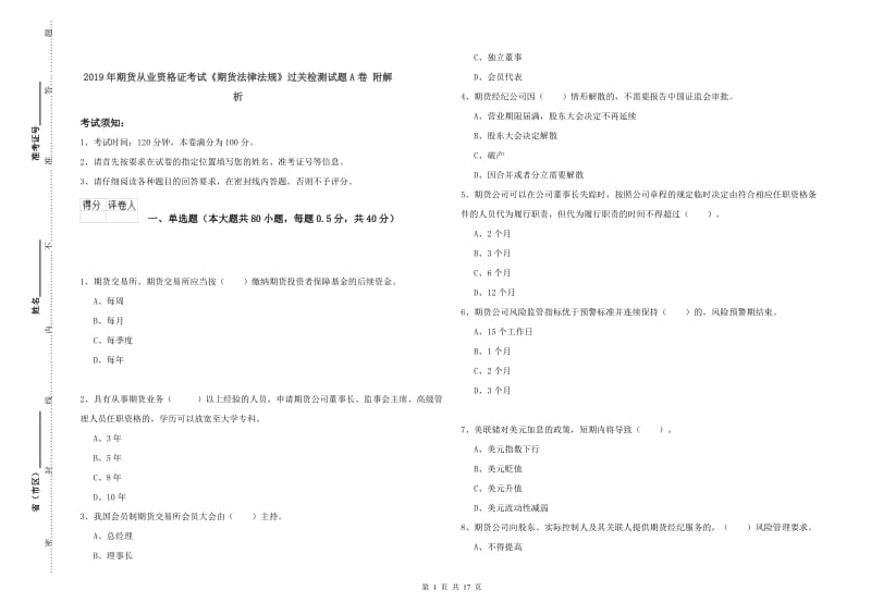 2019年期货从业资格证考试《期货法律法规》过关检测试题A卷 附解析.doc_第1页