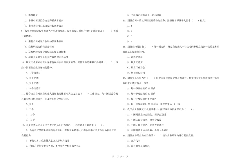 2019年期货从业资格证考试《期货法律法规》过关检测试题A卷 附解析.doc_第2页