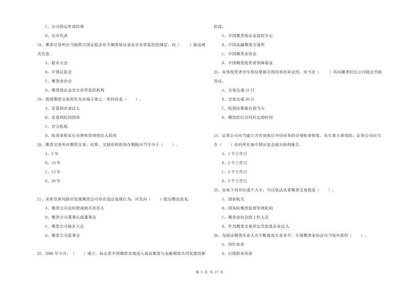 2019年期货从业资格证考试《期货法律法规》过关检测试题A卷 附解析.doc_第3页