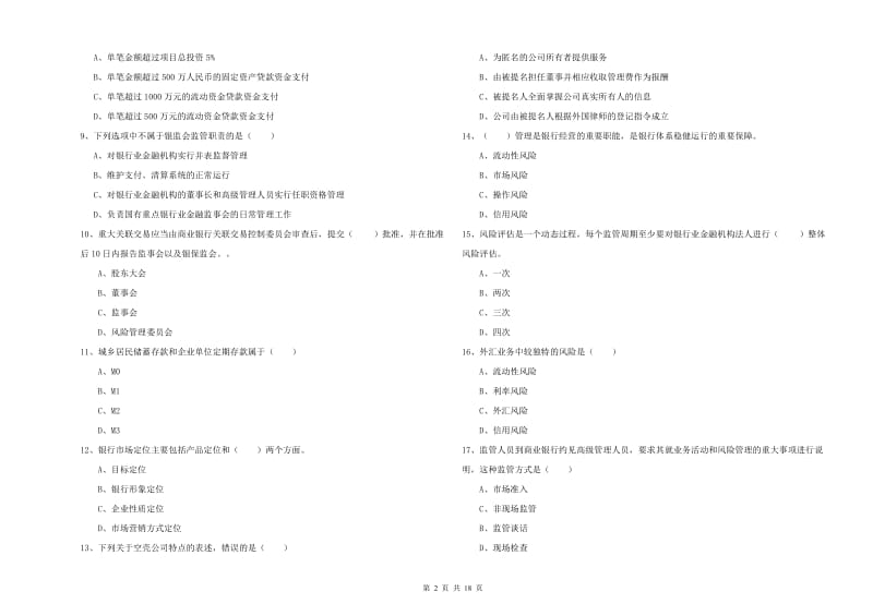 2020年初级银行从业考试《银行管理》每日一练试题A卷 附答案.doc_第2页