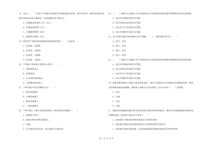 2020年初级银行从业考试《银行管理》每日一练试题A卷 附答案.doc_第3页