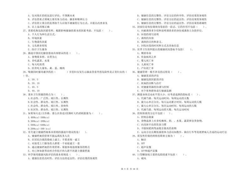 2020年二级健康管理师《理论知识》自我检测试卷D卷 附答案.doc_第3页