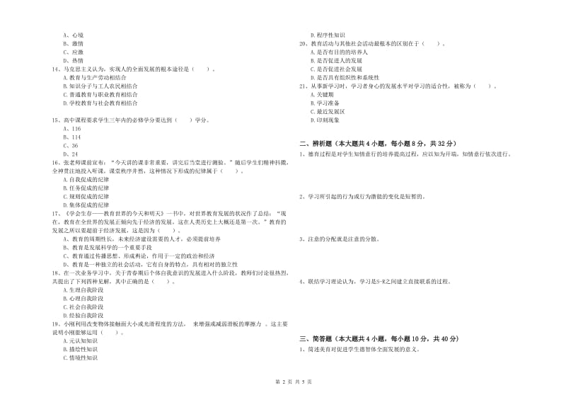 2020年中学教师资格证《教育知识与能力》综合练习试卷D卷 附答案.doc_第2页