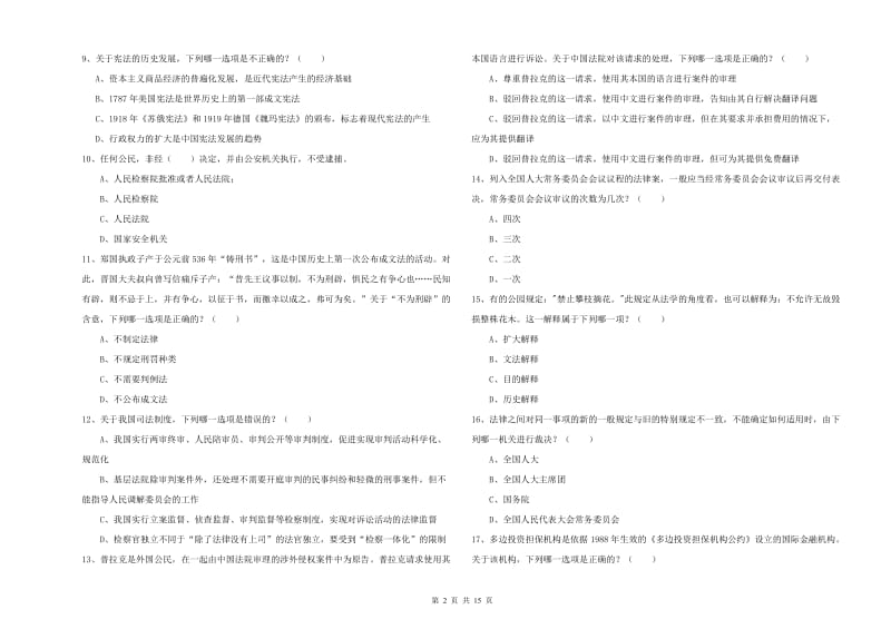 2020年国家司法考试（试卷一）综合检测试题C卷 附答案.doc_第2页