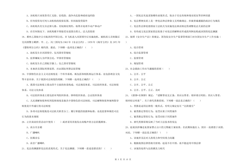 2020年国家司法考试（试卷一）综合检测试题C卷 附答案.doc_第3页