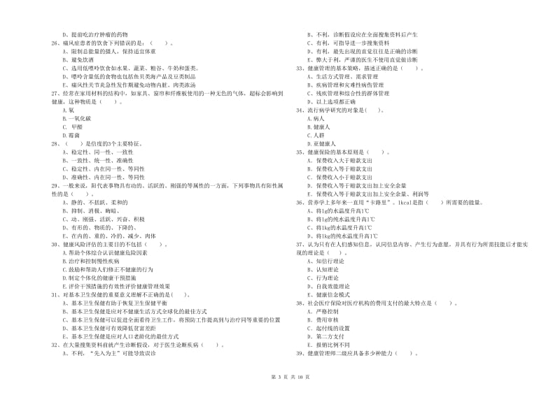 2020年健康管理师（国家职业资格二级）《理论知识》考前练习试题 附答案.doc_第3页