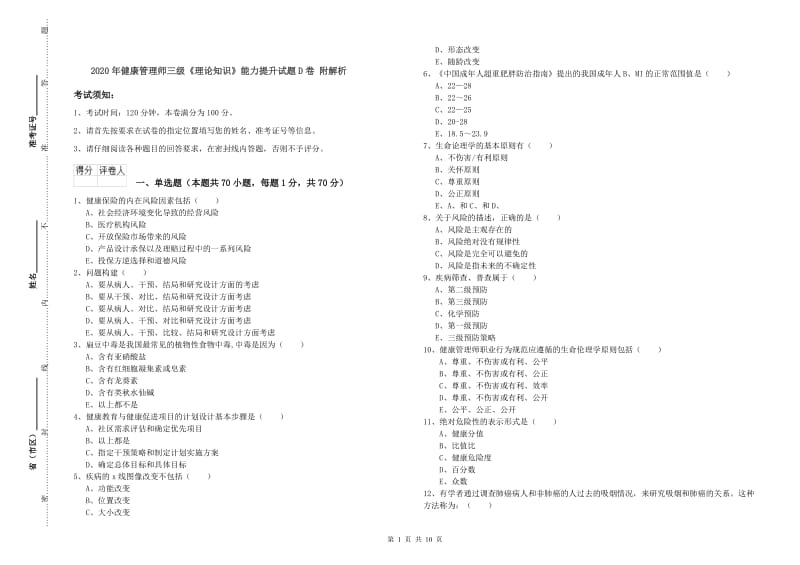 2020年健康管理师三级《理论知识》能力提升试题D卷 附解析.doc_第1页