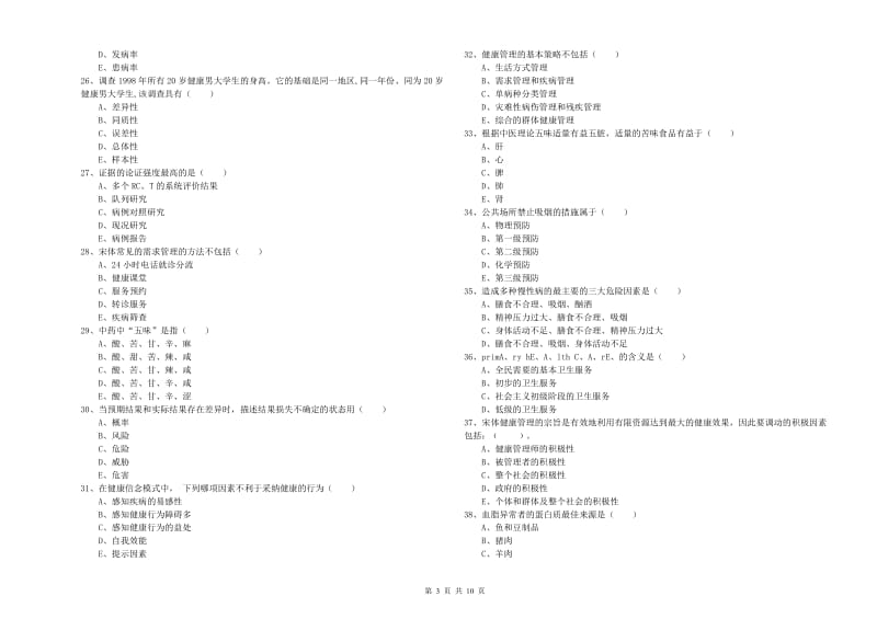 2020年健康管理师三级《理论知识》能力提升试题D卷 附解析.doc_第3页