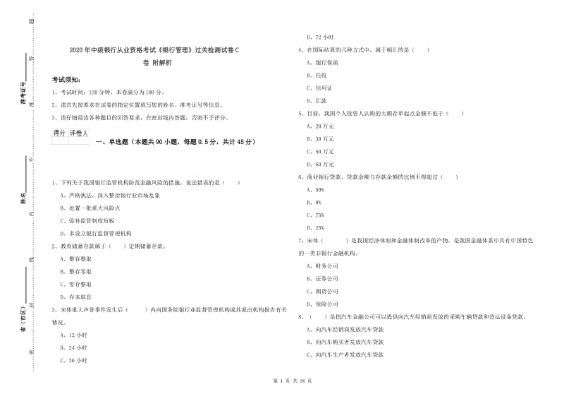 2020年中级银行从业资格考试《银行管理》过关检测试卷C卷 附解析.doc_第1页