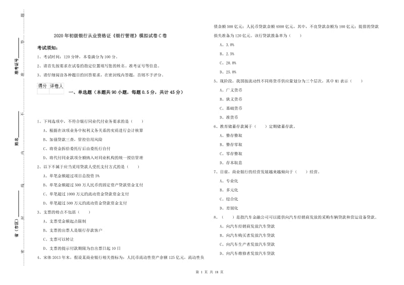 2020年初级银行从业资格证《银行管理》模拟试卷C卷.doc_第1页