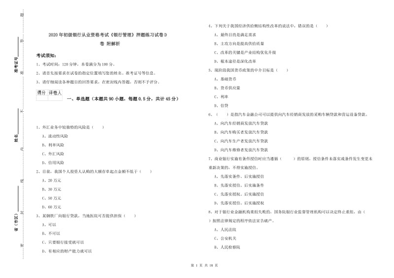 2020年初级银行从业资格考试《银行管理》押题练习试卷D卷 附解析.doc_第1页