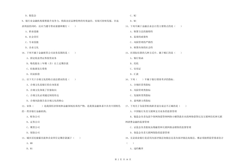 2020年初级银行从业资格考试《银行管理》押题练习试卷D卷 附解析.doc_第2页