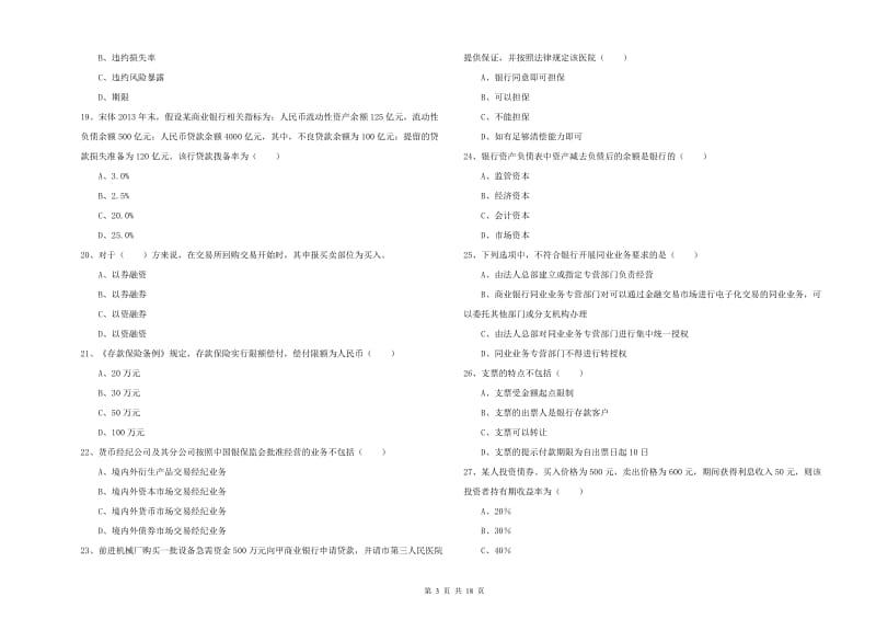 2020年初级银行从业资格考试《银行管理》押题练习试卷D卷 附解析.doc_第3页