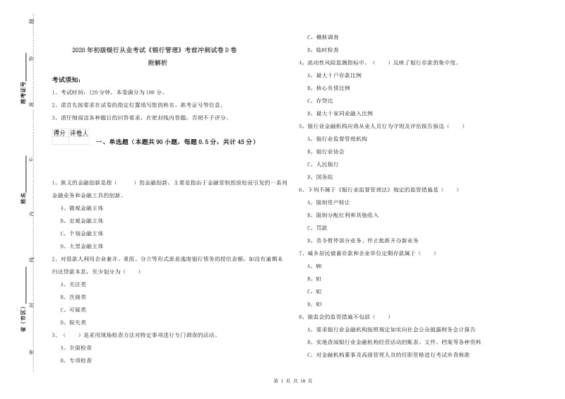 2020年初级银行从业考试《银行管理》考前冲刺试卷D卷 附解析.doc_第1页