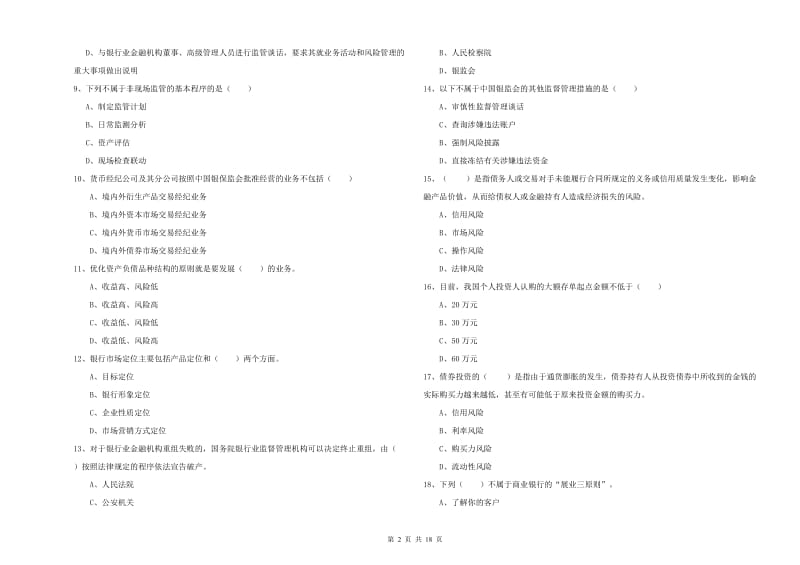 2020年初级银行从业考试《银行管理》考前冲刺试卷D卷 附解析.doc_第2页