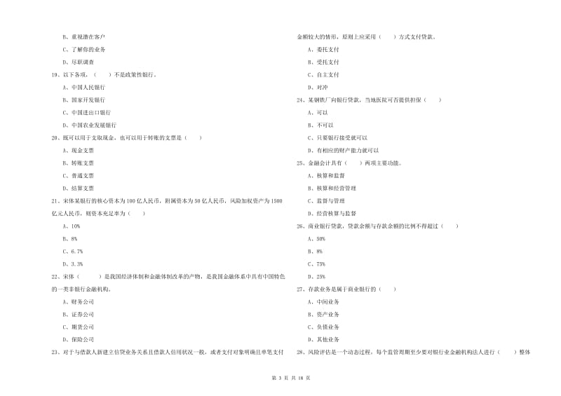 2020年初级银行从业考试《银行管理》考前冲刺试卷D卷 附解析.doc_第3页