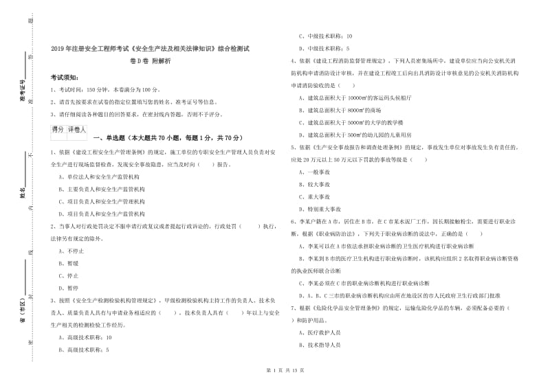 2019年注册安全工程师考试《安全生产法及相关法律知识》综合检测试卷D卷 附解析.doc_第1页