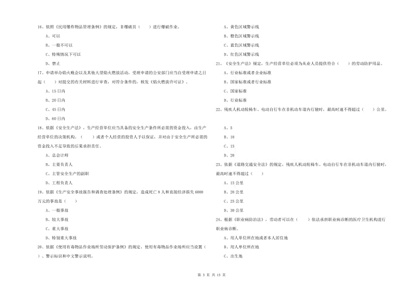 2019年注册安全工程师考试《安全生产法及相关法律知识》综合检测试卷D卷 附解析.doc_第3页