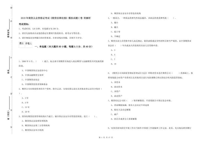 2019年期货从业资格证考试《期货法律法规》模拟试题C卷 附解析.doc_第1页