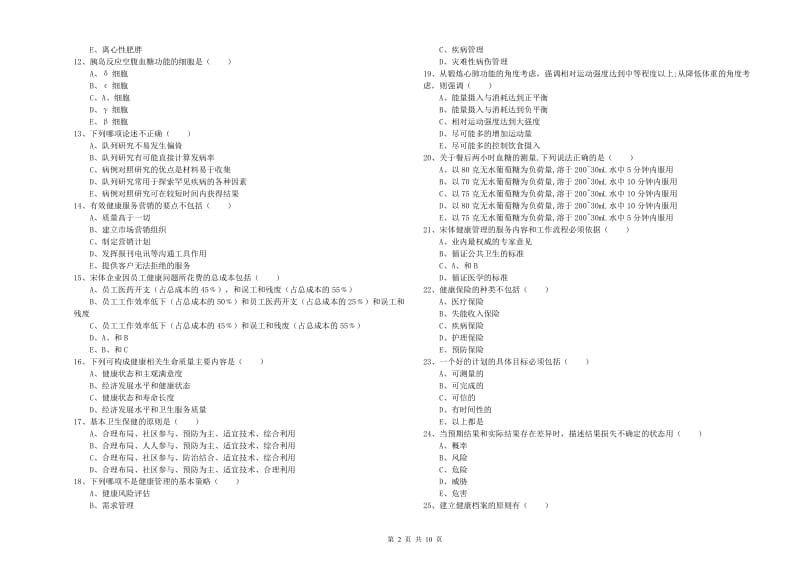 2020年助理健康管理师（国家职业资格三级）《理论知识》考前检测试题D卷 附答案.doc_第2页