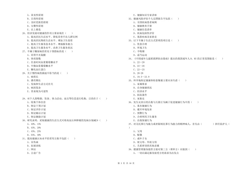 2020年助理健康管理师（国家职业资格三级）《理论知识》考前检测试题D卷 附答案.doc_第3页