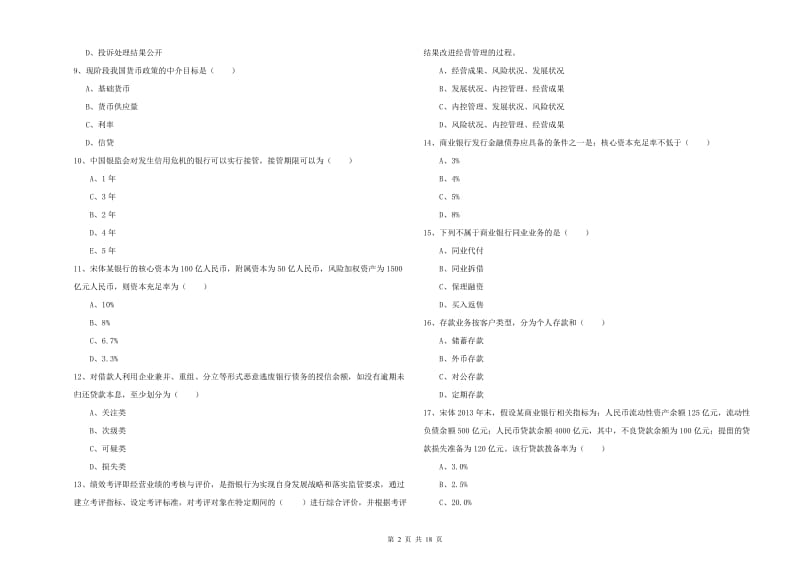 2020年中级银行从业资格《银行管理》过关练习试卷 含答案.doc_第2页