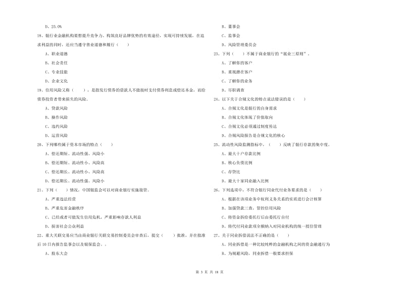 2020年中级银行从业资格《银行管理》过关练习试卷 含答案.doc_第3页