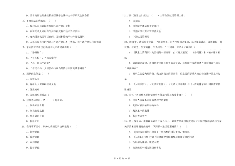 2020年下半年司法考试（试卷一）题库检测试题D卷.doc_第3页