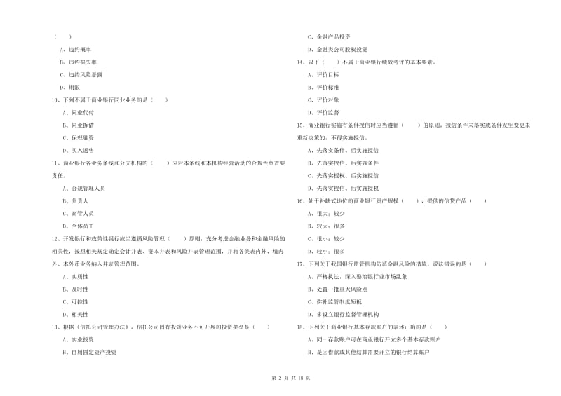 2020年中级银行从业资格考试《银行管理》每周一练试题A卷 附答案.doc_第2页