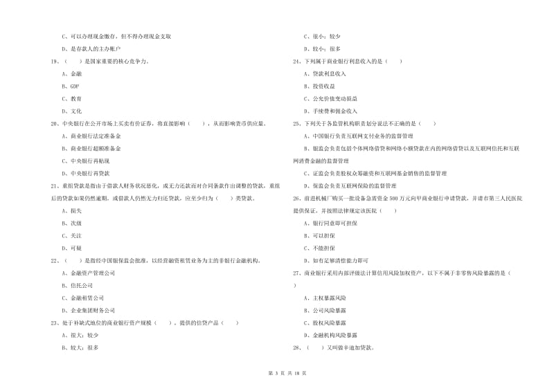 2020年中级银行从业资格考试《银行管理》每周一练试题A卷 附答案.doc_第3页