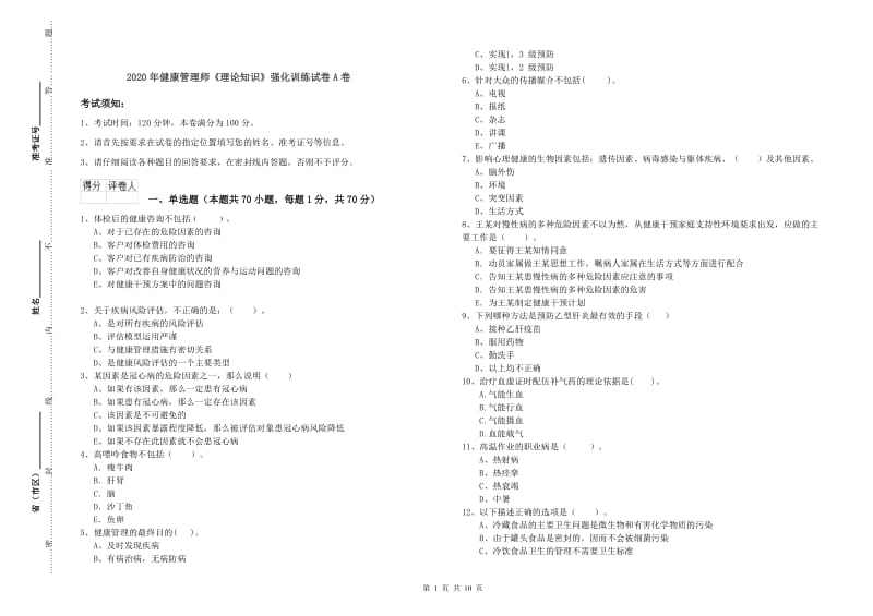 2020年健康管理师《理论知识》强化训练试卷A卷.doc_第1页