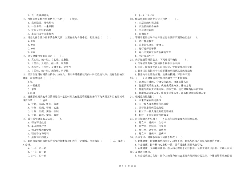 2020年健康管理师《理论知识》强化训练试卷A卷.doc_第2页