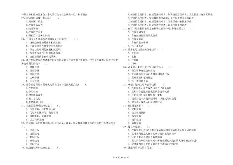 2020年健康管理师《理论知识》强化训练试卷A卷.doc_第3页