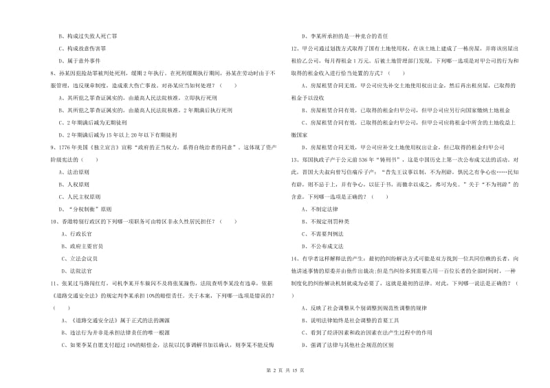 2020年国家司法考试（试卷一）能力提升试题B卷.doc_第2页