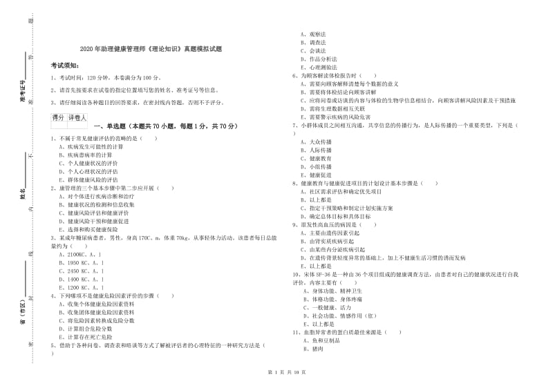 2020年助理健康管理师《理论知识》真题模拟试题.doc_第1页