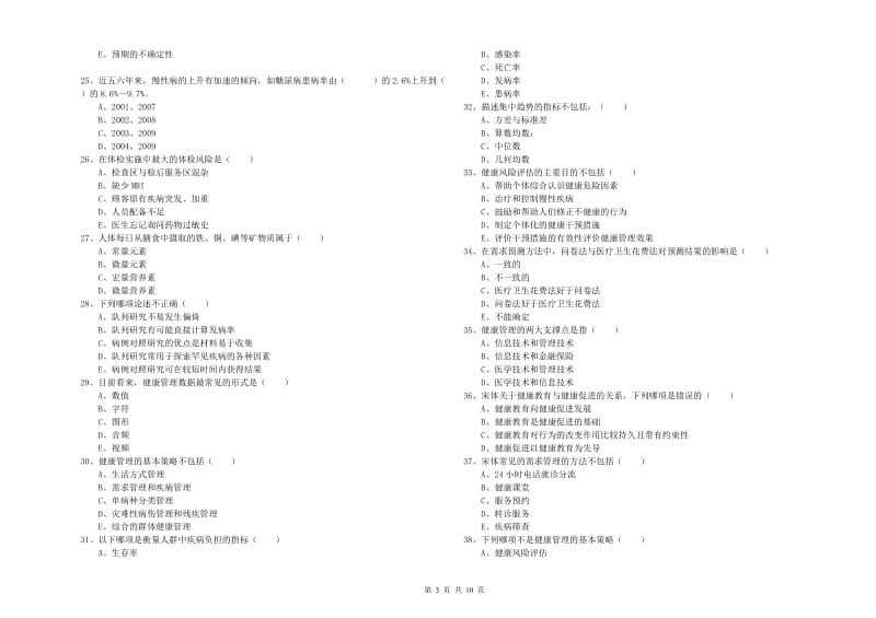 2020年助理健康管理师《理论知识》真题模拟试题.doc_第3页