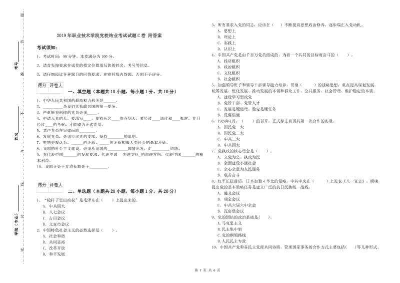 2019年职业技术学院党校结业考试试题C卷 附答案.doc_第1页