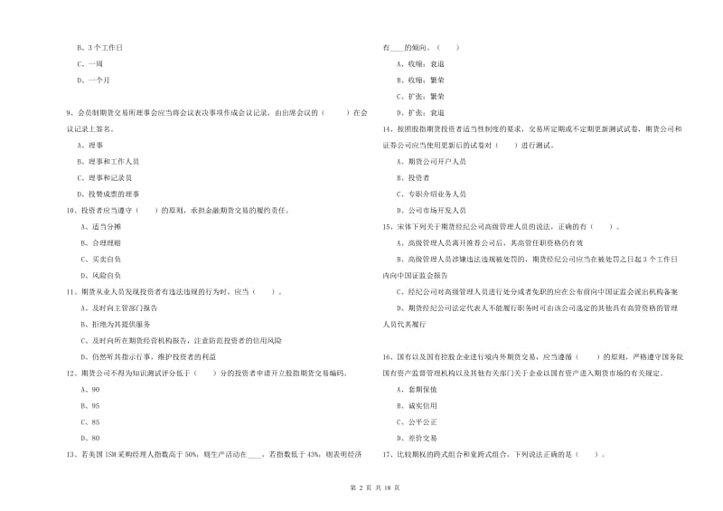 2019年期货从业资格证考试《期货法律法规》考前检测试卷B卷 含答案.doc_第2页