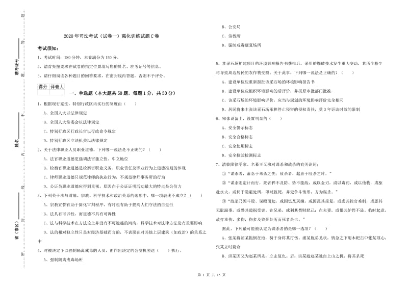 2020年司法考试（试卷一）强化训练试题C卷.doc_第1页