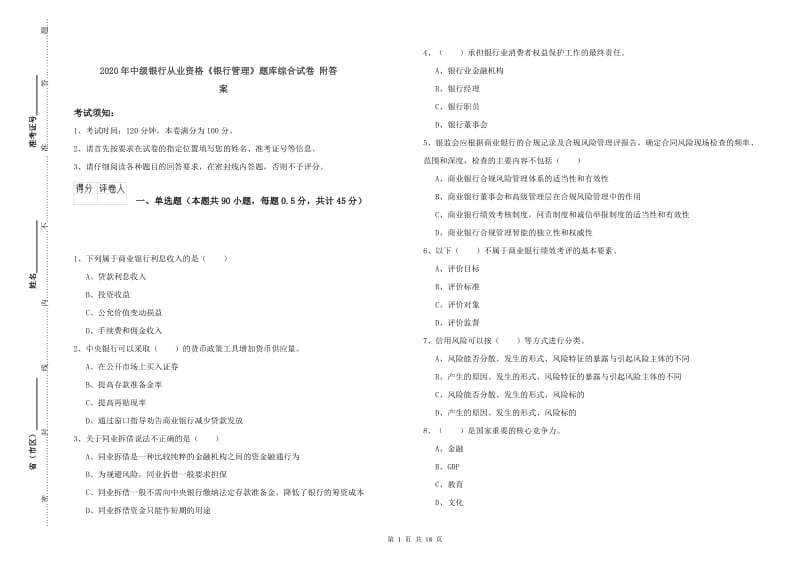 2020年中级银行从业资格《银行管理》题库综合试卷 附答案.doc_第1页